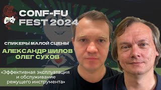 ЭФФЕКТИВНАЯ ЭКСПЛУАТАЦИЯ И ОБСЛУЖИВАНИЕ РЕЖУЩЕГО ИНСТРУМЕНТА. Александр Шилов и Олег Сухов. CF-2024