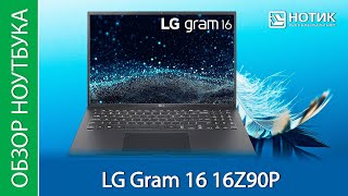 Обзор ноутбука LG Gram 16 16Z90P - самый легкий ноутбук с 16-дюймовым дисплеем.