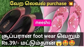 வேறெங்கும் கிடைக்காத விலையில் foot wears💥🤩 meesho - வில் மட்டுமே✅ #meesho #footwear #onlineshopping