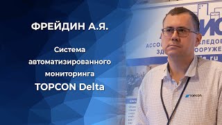 Система автоматизированного мониторинга TOPCON Delta