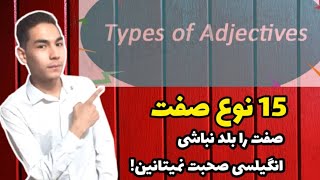 Adjective with full details\ صفت و انواع آن