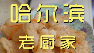 在哈尔滨的锅包肉创始店吃锅包肉，额...一言难尽啊！