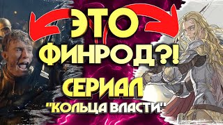 Сериал Властелин Колец: Финрод Фелагунд будет "ИСПОРЧЕН" сериалом Rings Of Power?