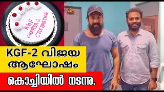 KGF CHAPTER 2 FANS CELEBRATION |KGF CHAPTER 2 CELEBRATION| |KGF  2 CELEBRATION|