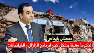 بايتاس : الحكومة معبئة بشكل كبير لبرنامج الزلزال و الفياضانات و الإمكانيات المالية المرصودة له كبيرة