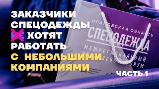 Рынок спецодежды и СИЗ глазами заказчиков. Форум СПЕЦОДЕЖДА Иваново