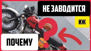 Что делать если не заводится ИЖ ЮПИТЕР-5.