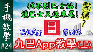 九巴App教學影片(上)  / 唔再驚送車尾！ / 如何使用路線搜尋功能 / 最後仲會揭開一個特別功能！（手機教學第24集）