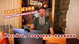 Инсайты и озарения на онлайн консультации. Без цензуры!