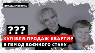 Чи можна купити квартиру під час воєнного стану? Чи треба купувати житло під час війни?