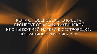 Сюжет Духовно-просветительского центра «Копию Годеновского Креста пронесут от храма Тихвинской иконы