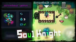 Soul Knight I Волшебный цветок I Plants