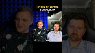 Нужно ли верить в свое дело?