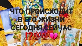 🔗ЧТО ПРОИСХОДИТ В ЕГО ЖИЗНИ СЕГОДНЯ,СЕЙЧАС ⁉️💯💯💔🧑‍💻