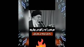 سخنرانی لو رفته ی خامنه ای