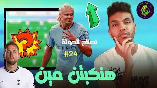 ملوك الفانتازي - هالاند ولا راشفورد! - تشكيلتي و توقعات الجولة 24 من فانتازي الدوري الانجليزي