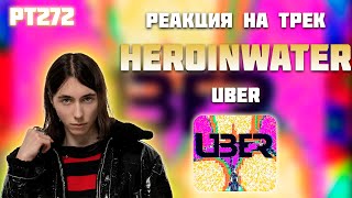 РЕАКЦИЯ НА ТРЕК HERONWATER - " UBER "