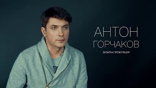 Антон Горчаков. Актерская визитка. Презентация