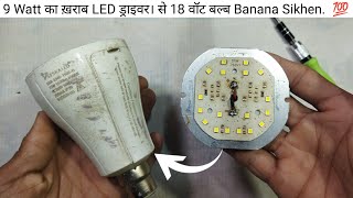 How To Make 18 Watt LED Bulb💡9 Watt का ख़राब LED ड्राइवर। से 18 वॉट बल्ब Banana Sikhen. 🤔