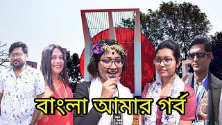 ২১ শে ফেব্রুয়ারি | 21 February | Vlog - India Bangladesh |