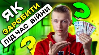 ЯК ЗАРОБИТИ ПІД ЧАС ВІЙНИ? Заробіток на YouTube | Telegram | крипті | TapSwap | MemeFi | Tik-Tok