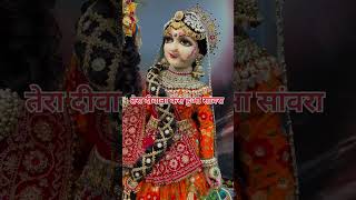 राधा रानी हमें भी बता दे जरा तेरा दीवाना कैसे हुआ सांवरा || #radharani #radhekrishna #youtubeshorts