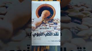 كتاب نقد الطب النبوي / د. عمر الحمادي