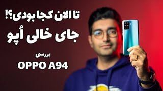 OPPO A94 Review/A94 بررسی گوشی اپو