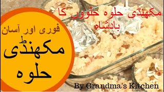 Makhandi Halwa Recipe By Grandma's Kitchen | مکھنڈی حلوہ بنانے کا طریقہ | Pakistani Makhandi Halwa