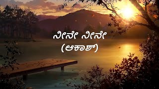 Neene Neene Song Lyrics in Kannada | Akash | Kunal Ganjawala | Puneeth Rajkumar | Jhankar Music