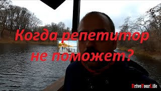 Когда репетитор не поможет?