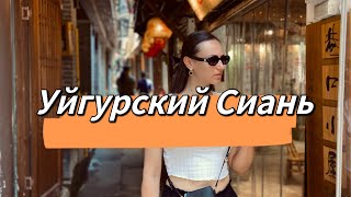 Прогулка по Сиану :Уйгурская культура и Кухня