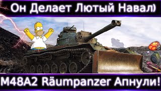 Новый Топ Фармер🔥 M48A2 Räumpanzer Апнули🔥 1670 ХП и ДПМ 3100 и снаряд 355 серы-имбосвязка)