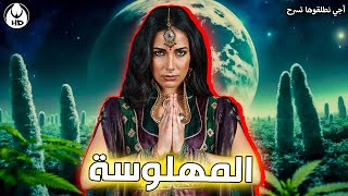 آجي نطلقوها تسرح على الأفلام المغربية : المهلوسة