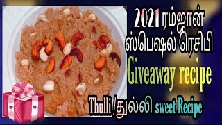 ரம்ஜான் அன்று இந்த ஸ்பெஷல் ஸ்வீட் ரெசிபியை செய்து பாருங்கள்| How to make Thulli Recipe in tamil