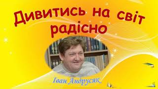 Дивитись на світ радісно. Іван Андрусяк