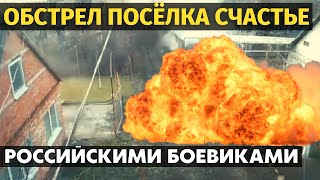 Срочно! Российские боевики на донбассе снова обстреляли поселок Счастье.