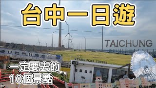 【ManLife】台中一日遊一定要去的10個景點｜ Taichung one day tour 《阿滿生活｜台中》