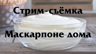 СНИМАЕМ НОВОЕ ВИДЕО для канала "Актёрская кухня". Сыр маскарпоне. и "ЧИЗКЕЙК"