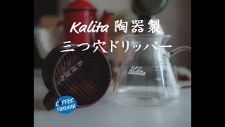 カリタ ドリッパー 陶器製 ロト Kalita Ceramic Dripper