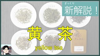 【ざっくり解説】黄茶の弱後発酵茶という説明は間違い？悶黄と４つのタイプを解説！