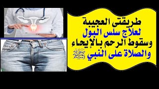 الحلقة(1): طريقتي العجيبة،لعلاج سلس البول وسقوط الرحم،بالإيحاء،والصلاة على النبيﷺ