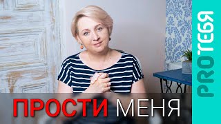 Раскаяние или манипуляция? Как просить прощения