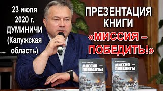 Презентация книги Игоря Алексеева «Миссия – победить!»