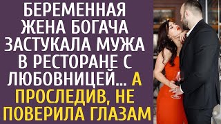 Беременная жена состоятельного мужчины случайно застала его в ресторане с любовницей… Но когда она