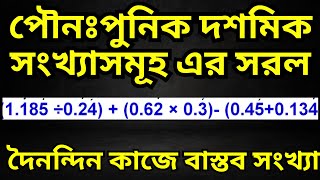 পৌনঃপুনিক দশমিক সংখ্যাসমূহ এর সরল convert repeating decimal to fraction