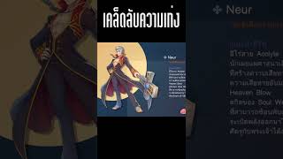 บอสสุดโหดในตำนานของ RO : The Lost Memories #shorts