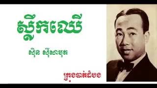 ស្លឹកឈើ - Sleok Chher |ស៊ីន ស៊ីសាមុត - Sinn Sisamouth|