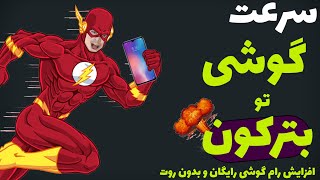 افزایش سرعت گوشی های اندرویدی | افزایش رام گوشی رایگان | how to increase speed of android