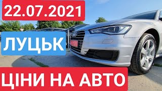 АВТОРИНОК ЛУЦЬК 22.07.2021 ЦІНИ НА АВТО / АВТОРЫНОК ЛУЦК. ЦЕНЫ НА АВТОМОБИЛИ.